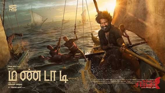 “மண்டாடி – தமிழ் மண்ணின் பேசப்படாத கதையைப் பேசும் படம்”
