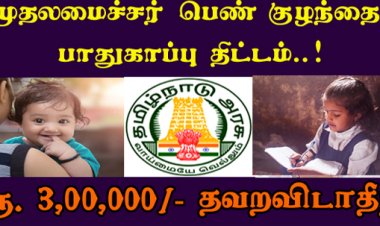 பெண் குழந்தை நலன் திட்டம் முழு விவரங்கள் 2022