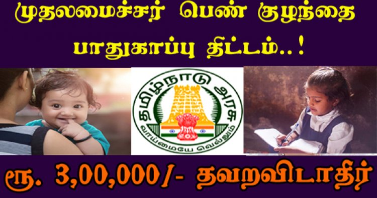 பெண் குழந்தை நலன் திட்டம் முழு விவரங்கள் 2022