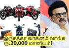 இருசக்கர வாகனம் வாங்க ரூ.20,000 மானியம்! யார் யார் விண்ணப்பிக்கலாம்?