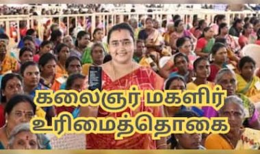 கலைஞர் மகளிர் உரிமைத் தொகை : புதிதாக இணைய எவ்வாறு விண்ணப்பிப்பது?