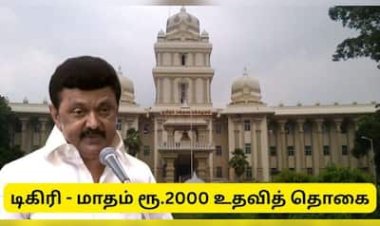டிகிரி முடித்தவர்களுக்கு தமிழ்நாடு அரசு வெளியிட்ட மிகப்பெரிய குட்நியூஸ் - மாதம் ரூ.2000 உதவித் தொகை