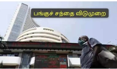 ஜூலை 7 முஹர்ரம் பண்டிக்கையை முன்னிட்டு பங்குச் சந்தை, வங்கிகளுக்கு விடுமுறையா.. முழு விவரம் உள்ளே!