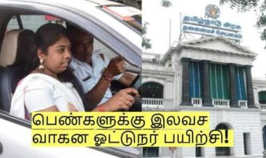 பெண்களுக்கு இலவச வாகன ஓட்டுநர் பயிற்சி! தமிழ்நாடு அரசின் புதிய முயற்சி!