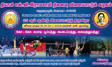 கோவை தியாகி என் ஜி ராமசாமி நினைவு விளையாட்டு கழகத்தின் 29 வது ஆண்டு மாவட்ட அளவிலான விளையாட்டு திருவிழா