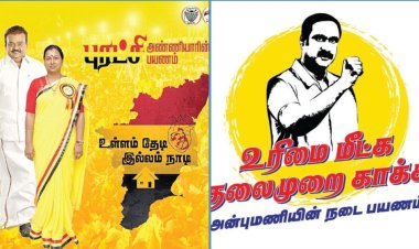 அன்புமணி, பிரேமலதா சுற்றுப்பயணம்: பாமக, தேமுதிக கட்சிகள் சார்பில் இலச்சினை வெளியீடு