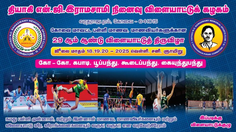 கோவை தியாகி என் ஜி ராமசாமி நினைவு விளையாட்டு கழகத்தின் 29 வது ஆண்டு மாவட்ட அளவிலான விளையாட்டு திருவிழா