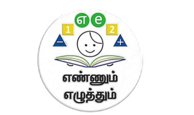 எண்ணும் எழுத்தும் திட்ட முன்னேற்றம் குறித்து ​​ஆய்வு மேற்கொள்ள வேண்டும்: தொடக்க கல்வித் துறை உத்தரவு