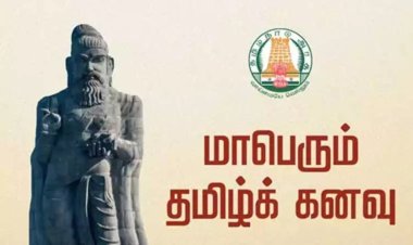 தமிழ் பெருமிதங்களை உணர்த்தும் 'மாபெரும் தமிழ் கனவுத் திட்டம்' - இன்று தொடங்குகிறது
