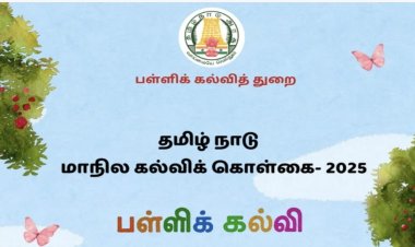 மாநில கல்விக் கொள்கை வடிவமைப்பு குழுவினர் அதிருப்தி