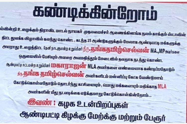 ஆண்டிப்பட்டி அரசு விழாவில் எம்.பி.யுடன் மோதல்: எம்எல்ஏவை கண்டித்து சுவரொட்டிகள்!