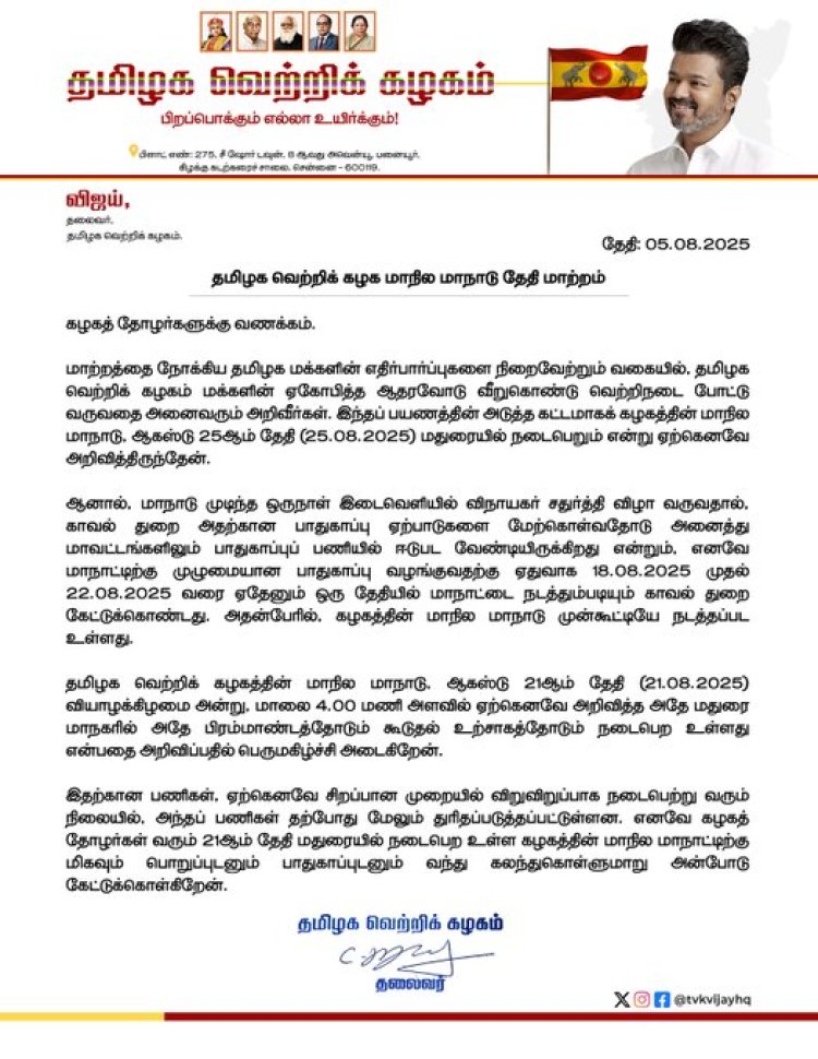 இரண்டாவது மாநில மாநாடு - தேதியை உறுதி செய்த தமிழக வெற்றிக் கழக தலைவர் விஜய்